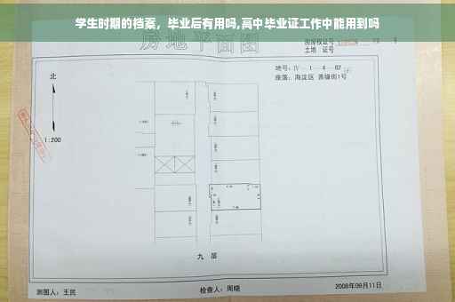 学生时期的档案，毕业后有用吗,高中毕业证工作中能用到吗