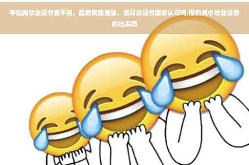 学信网毕业证书查不到，民教网能查到，请问这证书国家认可吗,假的高中毕业证看的出来吗