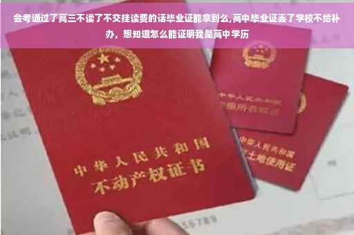 会考通过了高三不读了不交挂读费的话毕业证能拿到么,高中毕业证丢了学校不给补办，想知道怎么能证明我是高中学历