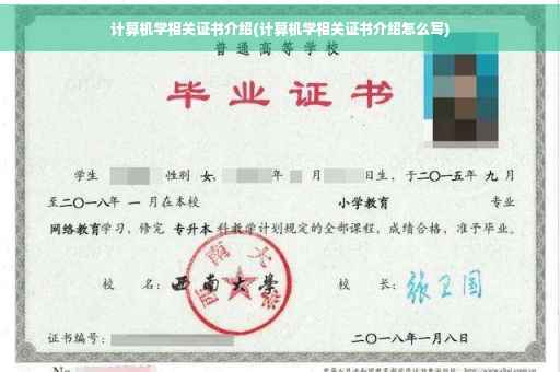 计算机学相关证书介绍(计算机学相关证书介绍怎么写)