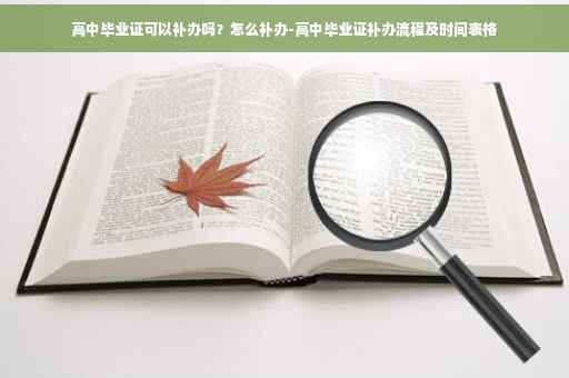 高中毕业证可以补办吗？怎么补办-高中毕业证补办流程及时间表格