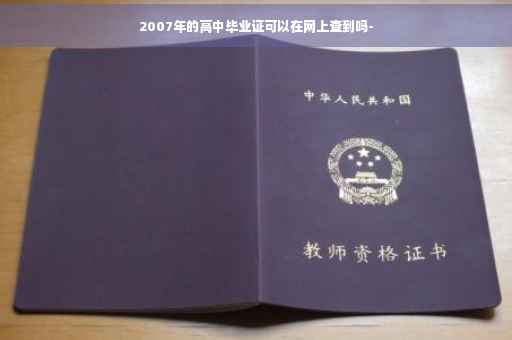 2007年的高中毕业证可以在网上查到吗-