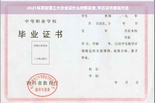 2021年西安理工大毕业证什么时候发放,学历证书查询方法