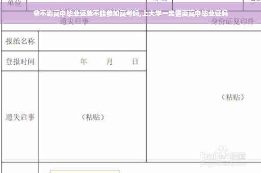 拿不到高中毕业证就不能参加高考吗,上大学一定需要高中毕业证吗