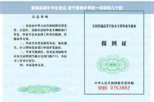 湘南实验中学毕业证,常宁湘南中学初一年级有几个班