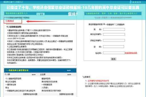 已经过了十年，学校还会保留毕业证和档案吗-10几年前的高中毕业证可以查出真假吗?