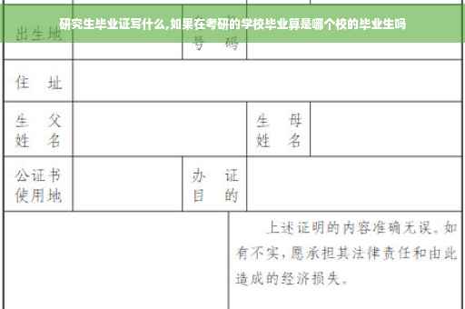 研究生毕业证写什么,如果在考研的学校毕业算是哪个校的毕业生吗