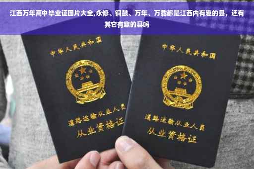 江西万年高中毕业证图片大全,永修、铜鼓、万年、万载都是江西内有趣的县，还有其它有趣的县吗