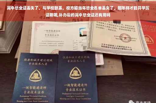 高中毕业证丢失了，与学校联系，校方称当年毕业名单丢失了，那怎样才能开学历证明呢,补办后的高中毕业证还有用吗