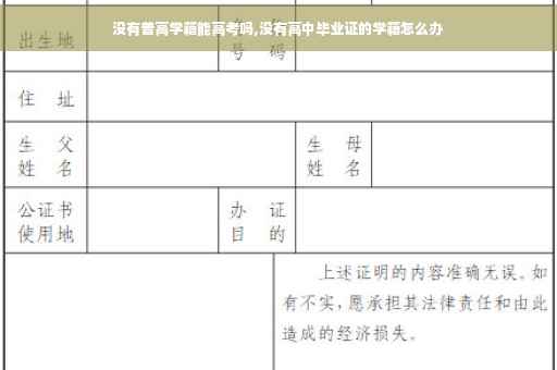 没有普高学籍能高考吗,没有高中毕业证的学籍怎么办