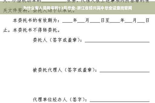 为什么有人是每年的12月毕业-浙江省绍兴高中毕业证查找官网