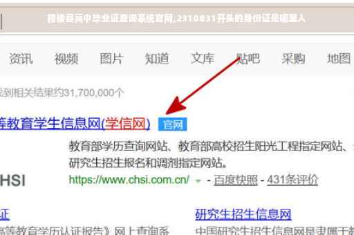 穆棱县高中毕业证查询系统官网,2310831开头的身份证是哪里人
