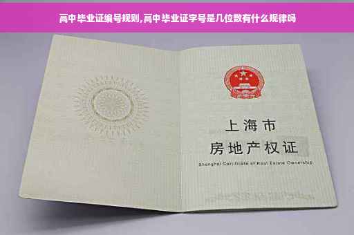 高中毕业证编号规则,高中毕业证字号是几位数有什么规律吗