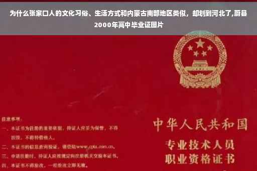 为什么张家口人的文化习俗、生活方式和内蒙古南部地区类似，却划到河北了,蔚县2000年高中毕业证图片