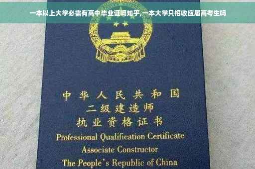 一本以上大学必需有高中毕业证吗知乎,一本大学只招收应届高考生吗
