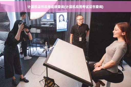 计算机证书应用成绩查询(计算机应用考试证书查询)
