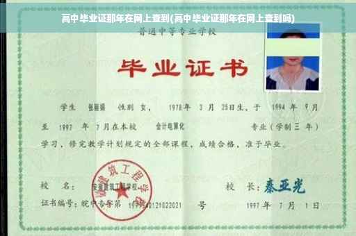 高中毕业证那年在网上查到(高中毕业证那年在网上查到吗)