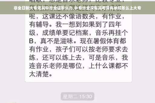 非全日制大专无高中毕业证怎么办,中专毕业没有高考没有单招怎么上大专