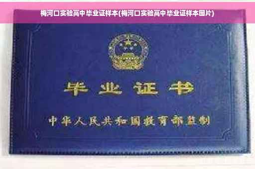 梅河口实验高中毕业证样本(梅河口实验高中毕业证样本图片)