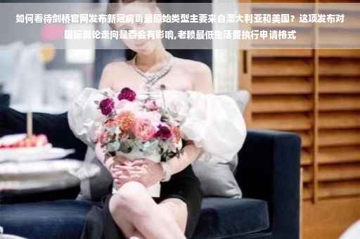 如何看待剑桥官网发布新冠病毒最原始类型主要来自澳大利亚和美国？这项发布对国际舆论走向是否会有影响,老赖最低生活费执行申请格式