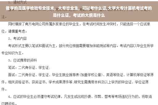 我学的是医学检验专业技术，大专毕业生，可以考什么证,大学大专计算机考试考的是什么证，考试的大纲是什么