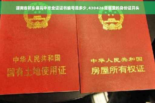 湖南省祁东县高中毕业证证书编号是多少,430426是哪里的身份证开头