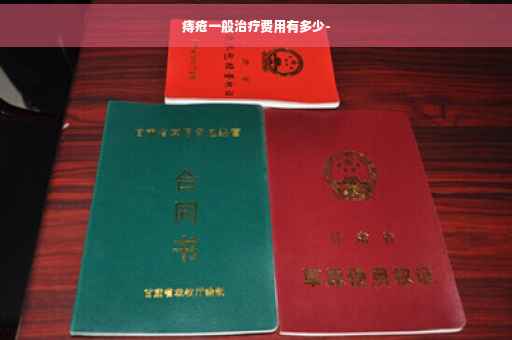 痔疮一般治疗费用有多少-