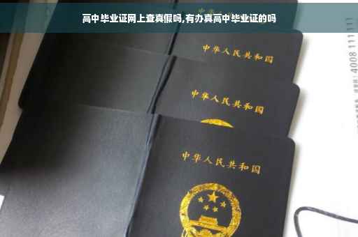 高中毕业证网上查真假吗,有办真高中毕业证的吗
