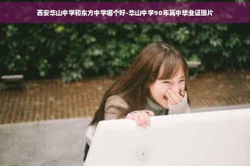 西安华山中学和东方中学哪个好-华山中学90年高中毕业证图片