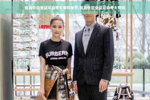 有高中毕业证可自考大专吗知乎,有高中毕业证可自考大专吗