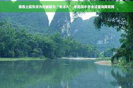豫西土匪张庆为何被称为“老洋人”,枣阳高中毕业证查询网官网