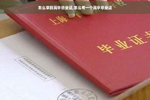 怎么拿到高中毕业证,怎么考一个高中毕业证