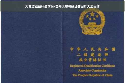 大专结业证什么学历-自考大专考研证书图片大全高清