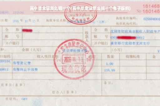 高中毕业证怎么搞一个(高中毕业证怎么搞一个电子版的)