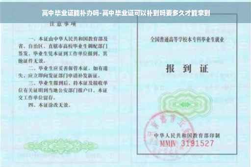高中毕业证能补办吗-高中毕业证可以补到吗要多久才能拿到