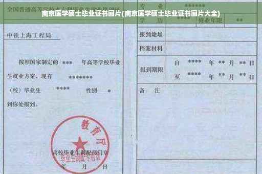 南京医学硕士毕业证书图片(南京医学硕士毕业证书图片大全)