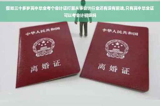 假如三十多岁高中毕业考个会计证打算从事会计行业还有没有前途,只有高中毕业证可以考会计初级吗