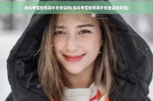 当兵考军校用高中毕业证吗(当兵考军校用高中毕业证吗女生)