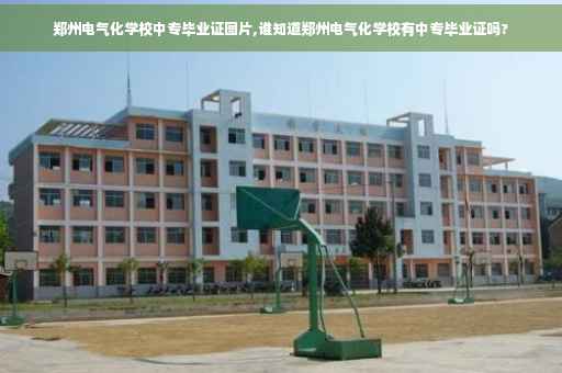 郑州电气化学校中专毕业证图片,谁知道郑州电气化学校有中专毕业证吗?