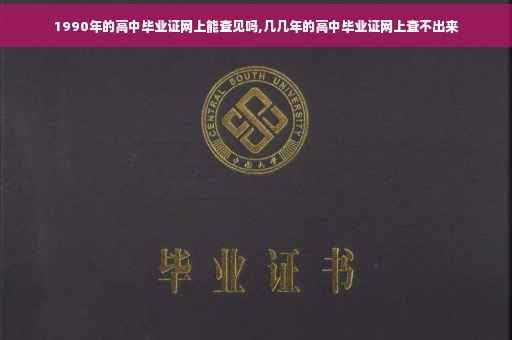 1990年的高中毕业证网上能查见吗,几几年的高中毕业证网上查不出来