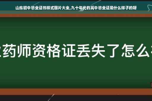 山东初中毕业证书样式图片大全,九十年代的高中毕业证是什么样子的呀