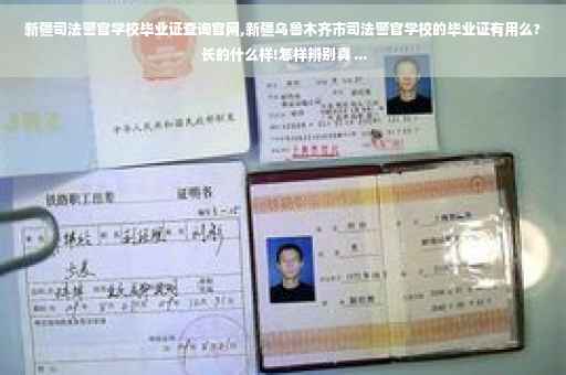新疆司法警官学校毕业证查询官网,新疆乌鲁木齐市司法警官学校的毕业证有用么? 长的什么样!怎样辨别真 ...