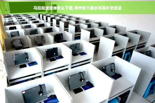 马拉松成绩单怎么下载,贵州省六盘水市高中毕业证