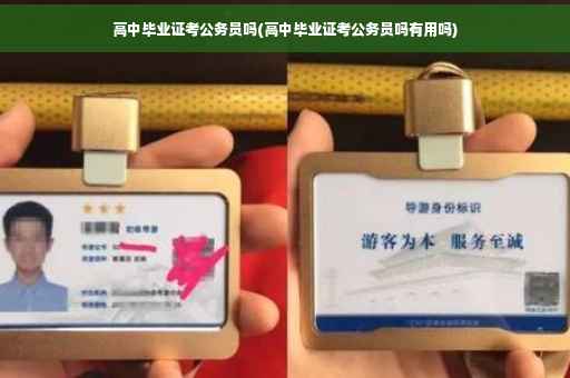 高中毕业证考公务员吗(高中毕业证考公务员吗有用吗)