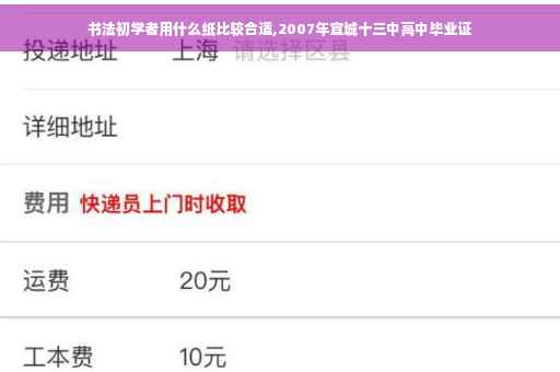 书法初学者用什么纸比较合适,2007年宣城十三中高中毕业证