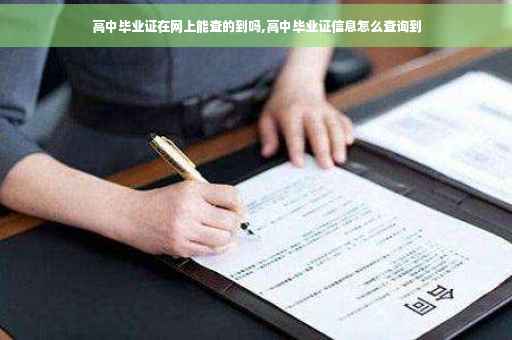 高中毕业证在网上能查的到吗,高中毕业证信息怎么查询到