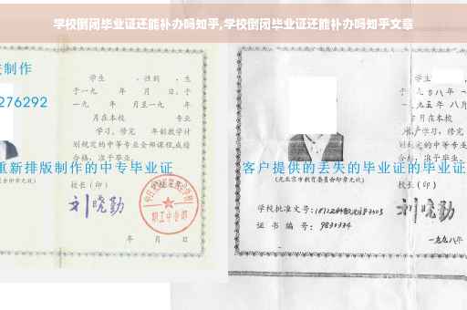 学校倒闭毕业证还能补办吗知乎,学校倒闭毕业证还能补办吗知乎文章