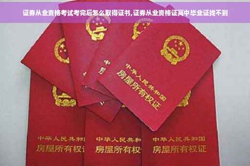 证券从业资格考试考完后怎么取得证书,证券从业资格证高中毕业证找不到