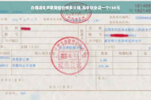 办理遗失声明登报价格多少钱,高中毕业证一个150元