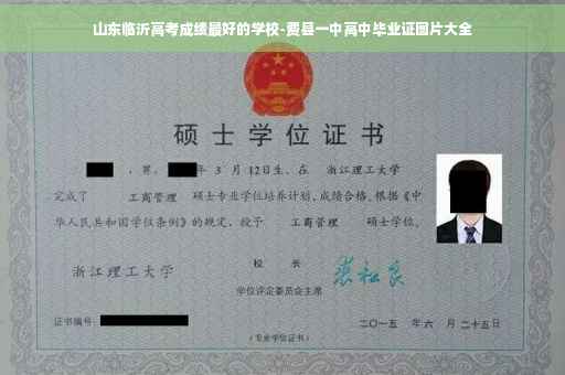 山东临沂高考成绩最好的学校-费县一中高中毕业证图片大全